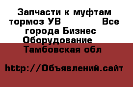Запчасти к муфтам-тормоз УВ - 3138.  - Все города Бизнес » Оборудование   . Тамбовская обл.